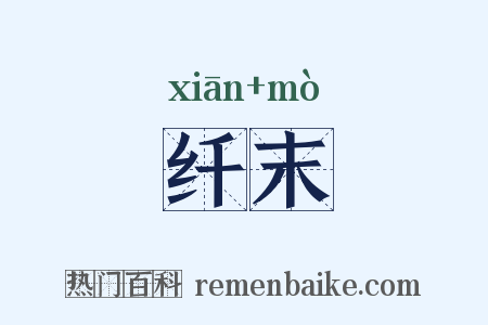 纤末是什么意思的图片